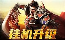 传奇私服发布网新开服:传奇自动买东西特别愉快配全圣魔手镯(禁锢)！
